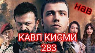 КАВЛ КИСМИ 283(6) БО ЗАБОНИ ТУРКИ