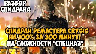 Что Будет Если Пройти Crysis Remastered на 100%?