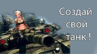 Создай свой танк !