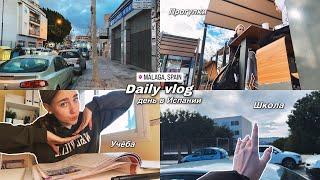 DAILY VLOG #01: день в Испании , школа , прогулки , друзья