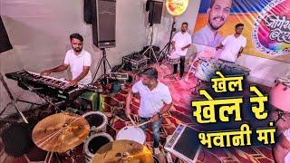 Khel Khel Re Bhavani Maa Jai Jai Ambe Maa | Jogeshwari Beats | Navratri Festival Mumbai 2024