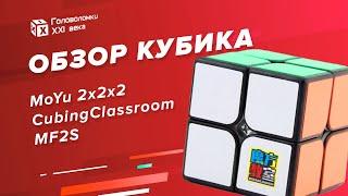 Бюджетная и годная | Обзор MoYu Cubing Classroom 2x2x2 MF2S