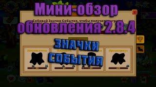 Castle Cats | Мини-обзор обновления 2.8.4 | Значки события