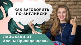 Как заговорить по-английски?