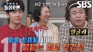 ‘개그계 비주얼 담당’ 김경진×허경환×오정태, 치열한 그들만의 신경전!