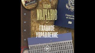 Андрей Молчанов "Главное управление" часть 1 аудиокнига детектив!