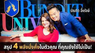 สรุป 4 พลังมั่งคั่งในตัวคุณ ที่คุณยังใช้ไม่เป็น | Bundit Ungrangsee