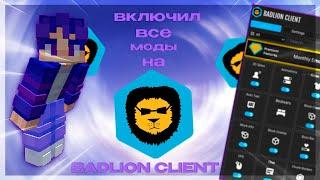 ВКЛЮЧИЛ ВСЕ МОДЫ на BADLION CLIENT