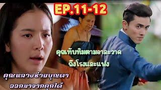 คุณหลวงช่วยบุญตาออกจากคุกได้ คุณทับทิมตามไป ต่อว่ามนตราถึงโรงคณิกา คุณพี่เจ้าขา Ep 11 และ 12