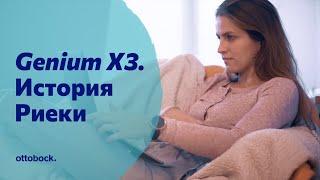 Протез бедра с коленным модулем Genium X3. История Риеки