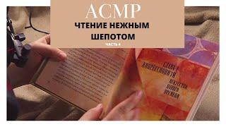 АСМР релаксирующий шепот, чтение Ч4 • ASMR whispering, reading