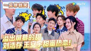 【Multi Sub】FULL | 第7期：高甜！刘浩存王安宇甜蜜热恋！《一见你就笑》 Laugh at the sight of you EP7