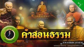 อาจารย์ยอด : คำสอนธรรมจากอริยสงฆ์ [น่ารู้]