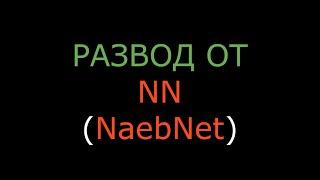 Развод от NN (NaebNet)