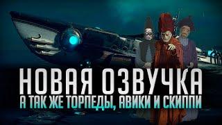 НОВАЯ ОЗВУЧКА  ТОРПЕДЫ, АВИКИ И СКИППИ ХАЙЛАЙТЫ #4 World of Warships