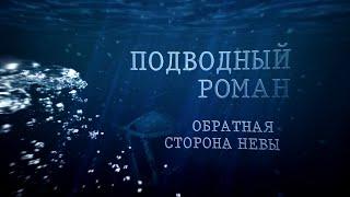 Подводный роман. Обратная сторона Невы. Документальный фильм-карта подводных достопримечательностей.