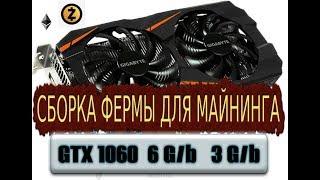 СБОРКА И НАСТРОЙКА МАЙНИНГ ФЕРМЫ НА GTX 1060 6 G/b - 3 G/b