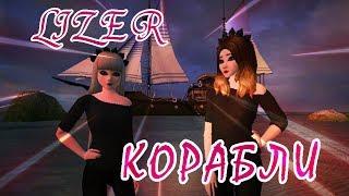 КЛИП//LIZER-КОРАБЛИ//AVAKIN LIFE