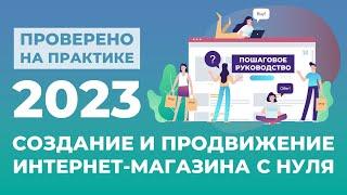 Создание и продвижение интернет-магазина с нуля. Пошаговая инструкция