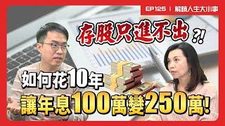 存股族的致命錯誤！高中老師用10年翻倍年息到250萬，存股致富不是夢！財富自由，讓退休變成選項！【#解鎖人生大小事】feat.Ryan爸爸 EP125 @MoneyWeeklyLife​