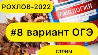 РАЗБОР ВАРИАНТА №8 РОХЛОВ ОГЭ - 2022