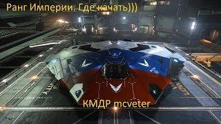 Elite Dangerous: Horizonts. PS4 Pro. Имперский ранг.