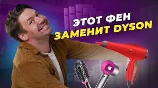 ВЫКИНЬ DYSON! КАКОЙ ФЕН ЛУЧШЕ? СЕКРЕТЫ УКЛАДКИ!