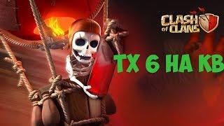 6 ТХ КАК АТАКОВАТЬ НА КВ . ПОЧТИ ФУЛЛ ЗА 5 ДНЕЙ! Clash of Clans