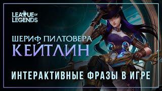 НОВАЯ ОЗВУЧКА Кейтлин — Интерактивные фразы в LoL