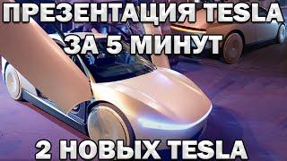 2 НОВЫХ TESLA - ПРЕЗЕНТАЦИЯ ЗА 5 МИНУТ НА РУССКОМ!