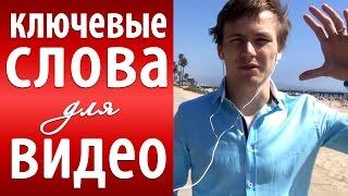 Ключевые слова: 5 способов, как подобрать ключевые слова для видео [Академия Социальных Медиа]