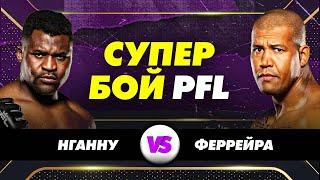 НГАННУ vs ФЕРРЕЙРА: Супербой PFL