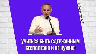 Учиться быть сдержанным бесполезно и не нужно! Торсунов лекции