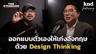 ออกแบบตัวเองให้เก่งภาษาอังกฤษด้วย Design Thinking | คำนี้ดี EP.1099 Feat.ดร.เพิ่มสิทธิ์ นำประสิทธิผล