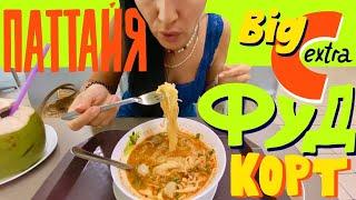 Недорогая и вкусная тайская еда в Фуд-корте BigC Extra. Русский рынок в Паттайе