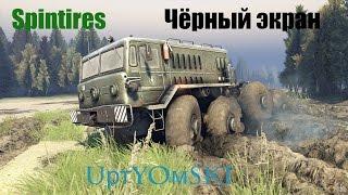 Spintires установка и "ЧЁРНЫЙ ЭКРАН"