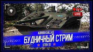 STRV S1-ВТОРОЙ СМОТР  И ФАРМ НА ТОПЫ