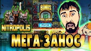 МЕГА ЗАНОС В NITROPOLIS | ДАНЛУДАН ХАЙРОЛ ИГРА В НОВОМ СЛОТЕ ELK | БОНУС ПО  MAXBET