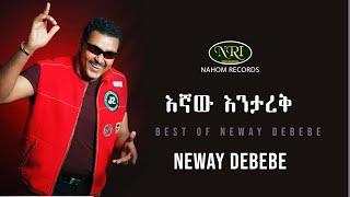 Neway Debebe - Egnaw Enitarek - ነዋይ ደበበ - እኛው እንታረቅ - Ethiopian Music