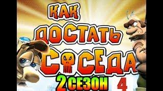 Как достать соседа # 4 Фиалка Сюзи