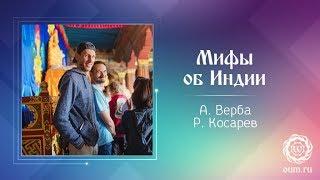 Мифы об Индии. Андрей Верба и Роман Косарев