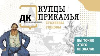 Русское купечество (Стахеевы, Ушковы)