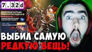 STRAY ВЫБИЛ НЕВЕРОЯТНО РЕДКУЮ ИЗ 2022 COLLECTOR'S CACHE 2 ! carry mid dota 2 ! Лучшее со Стреем