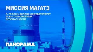 Глава МАГАТЭ посетил атомную станцию в Беларуси! Какие выводы он сделал и с чем ознакомился?