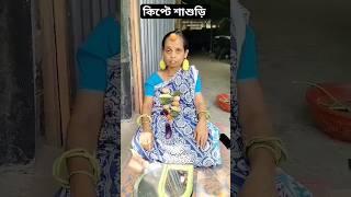 কিপ্টে শাশুড়ি পড়লো ফাঁদে!#shorts#comedy#trendingshorts