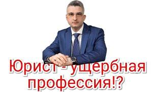 Юрист - ущербная профессия!?