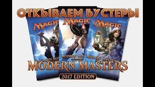 Modern Master 2017. Открываем бустеры. 001