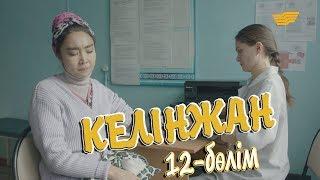 «Келінжан» 12-бөлім \ «Келинжан» 12-серия