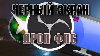 OBS НЕ ВИДИТ/НЕ ЗАХВАТЫВАЕТ ИГРУ/ЭКРАН I ЧЕРНЫЙ ЭКРАН I DROP FPS