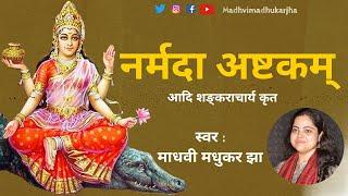 नर्मदा अष्टकम् l Narmada Ashtakam with lyrics l आदि शंकराचार्य l Madhvi Madhukar Jha